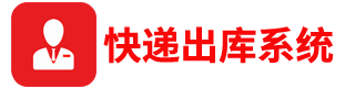 快递出库系统官网_驿站出库仪扫描软件_出库仪设备软件驱动_条形码扫描软件下载