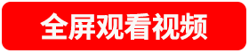 全屏观看视频