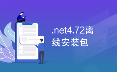 dotNetFx472_Full_x86_x64支持库离线安装包